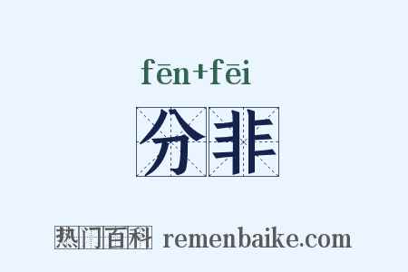 分非是什么意思的图片